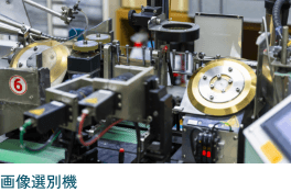 画像選別機